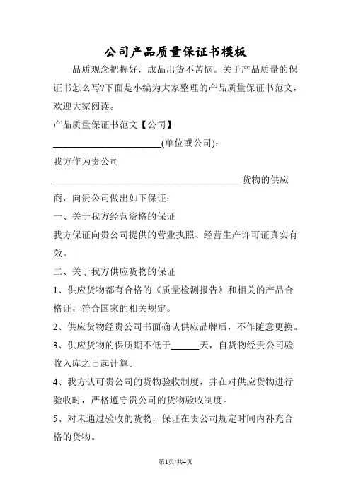 公司产品质量保证书模板