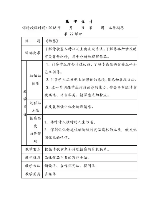 人教版高中语文必修三李商隐诗二首锦瑟教案