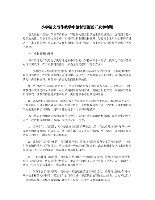 小学语文写作教学中教材资源的开发和利用