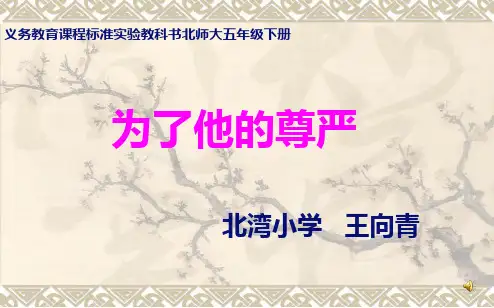 为了他的尊严公开课