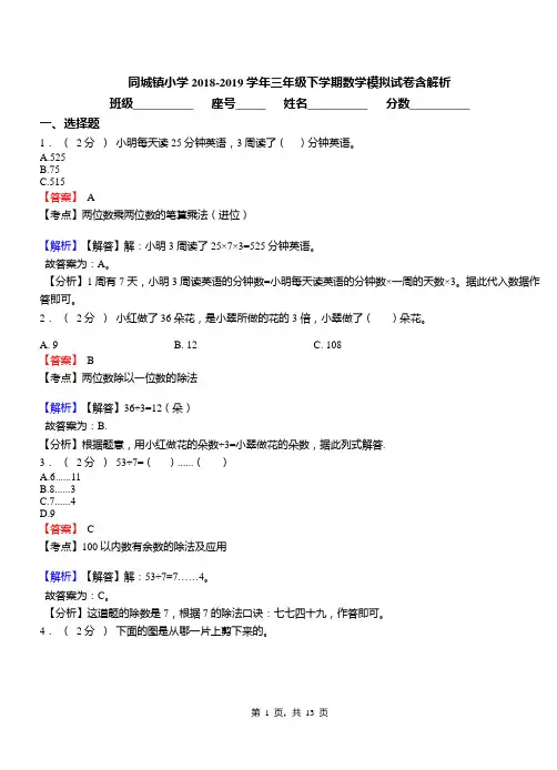 同城镇小学2018-2019学年三年级下学期数学模拟试卷含解析