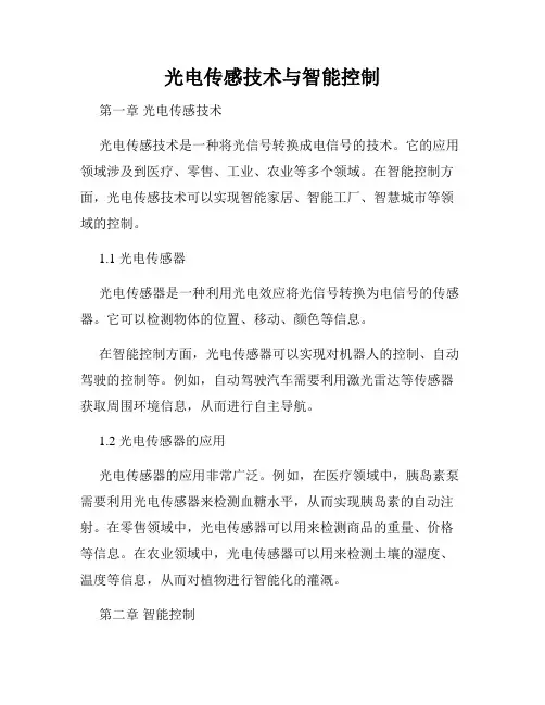 光电传感技术与智能控制