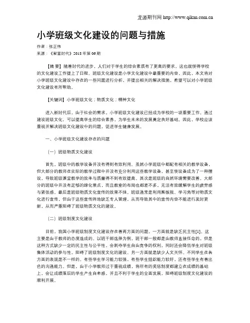 小学班级文化建设的问题与措施