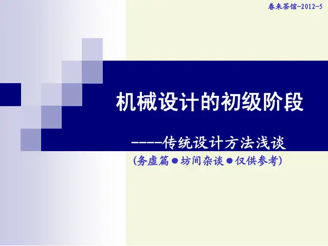 传统设计方法浅谈