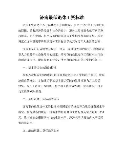 济南最低退休工资标准