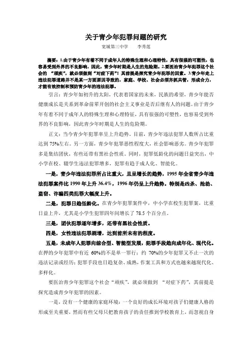 关于青少年犯罪问题的研究