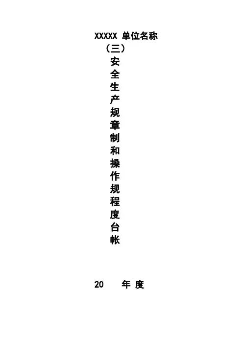 三、安全生产规章制度和操作规程档案