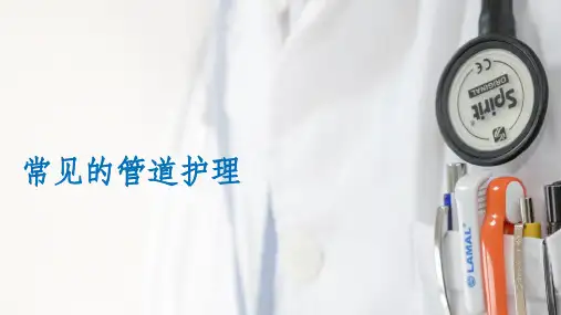 常见管道护理ppt课件
