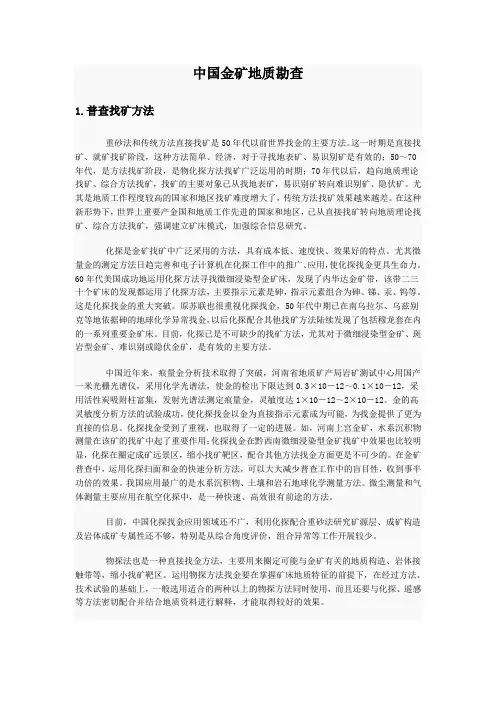 中国金矿地质勘查