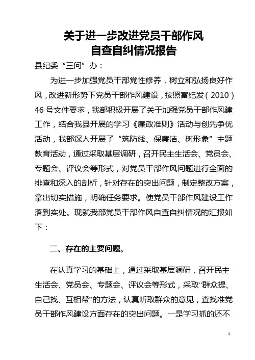 关于进一步改进党员干部作风自查自纠的汇报2010