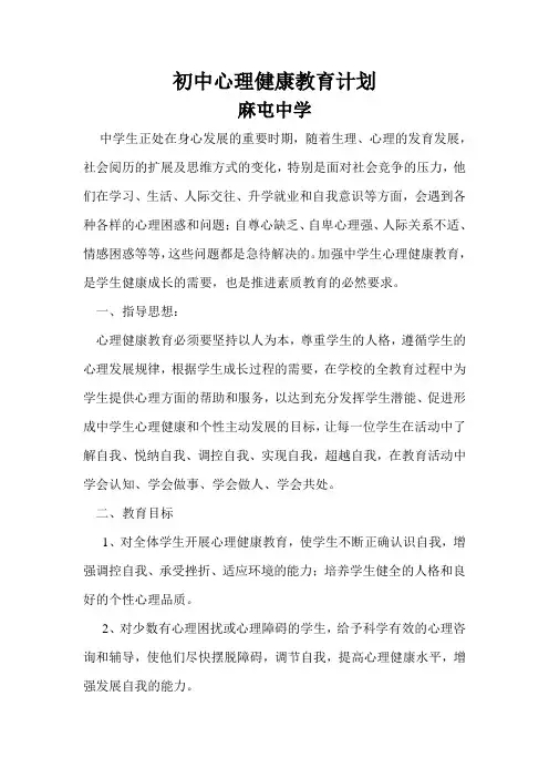 初中心理健康教育计划