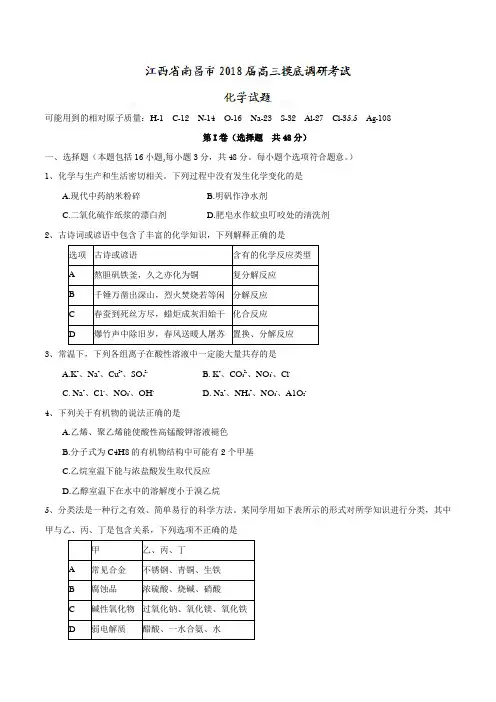 江西省南昌市2018届高三摸底调研考试化学试题