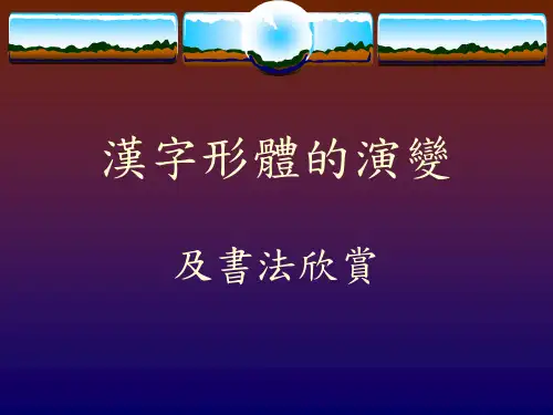 汉字形体演变