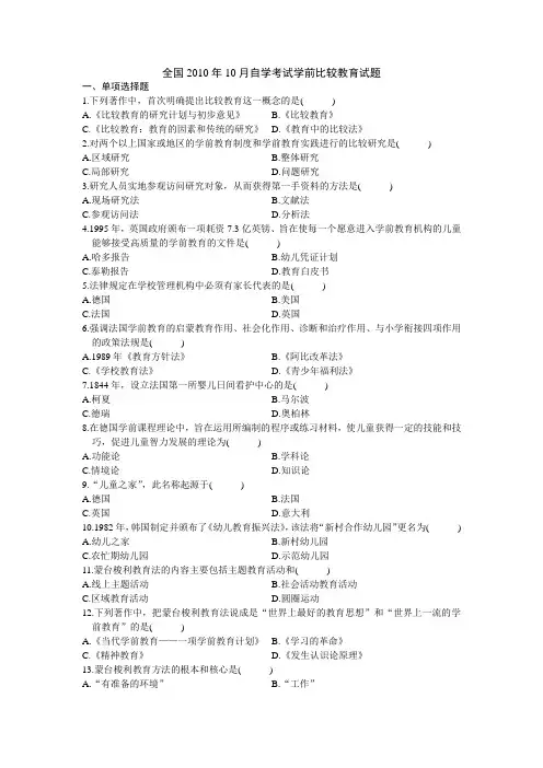 自考学前比较教育试题及答案详解[1][1]