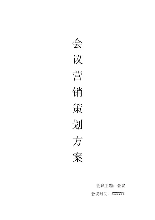 会议营销策划执行方案5.25