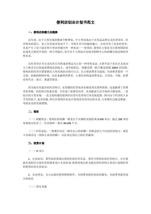 便利店创业计划书范文
