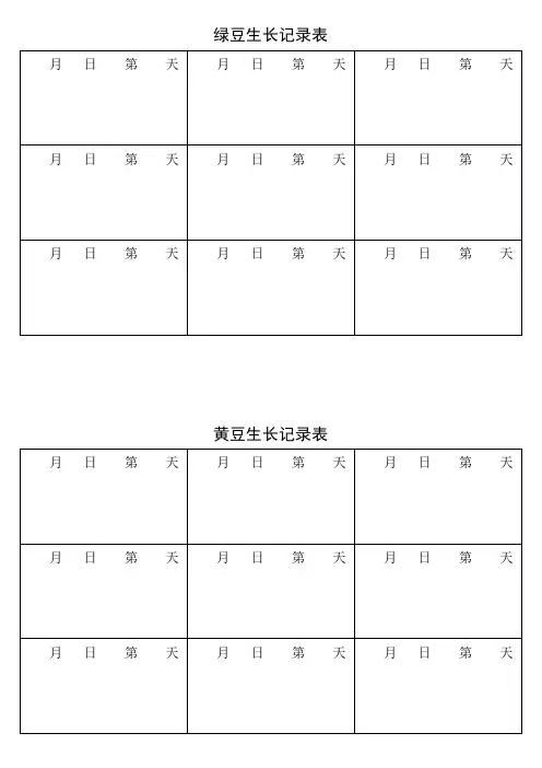 观察植物生长记录表