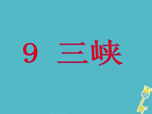 2018年八年级语文上册第三单元9三峡教学课件新人教版