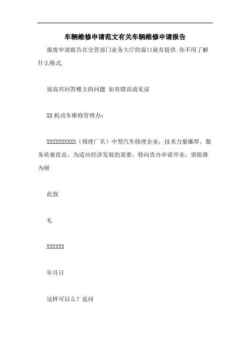 车辆维修申请范文有关车辆维修申请报告