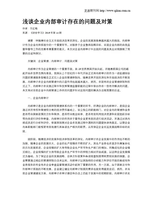 浅谈企业内部审计存在的问题及对策