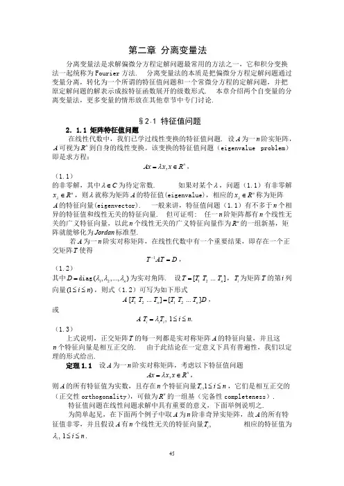 数学物理方程-第二章分离变量法