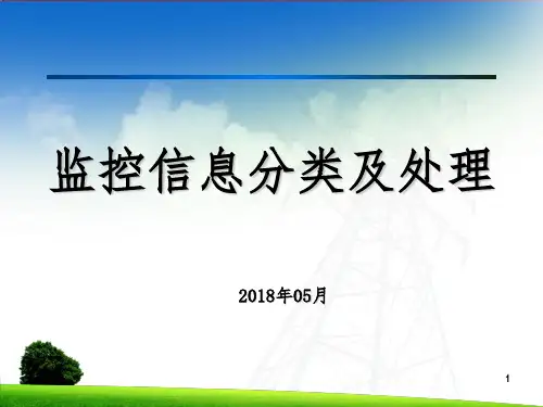 监控信息分类及处理