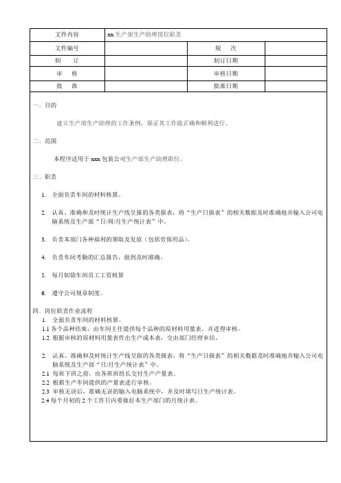 生产统计员工作职责