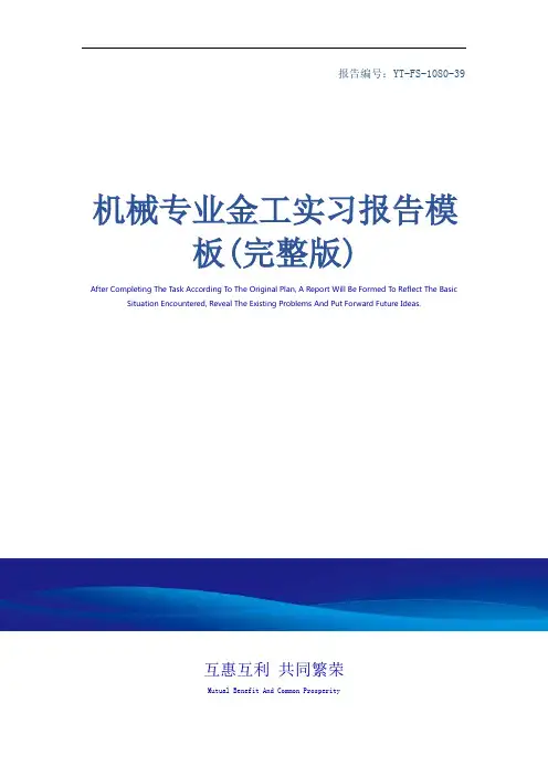 机械专业金工实习报告模板(完整版)