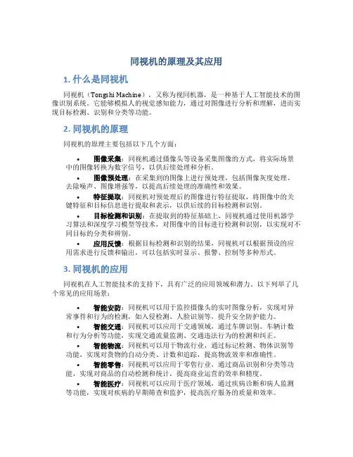 同视机的原理及其应用
