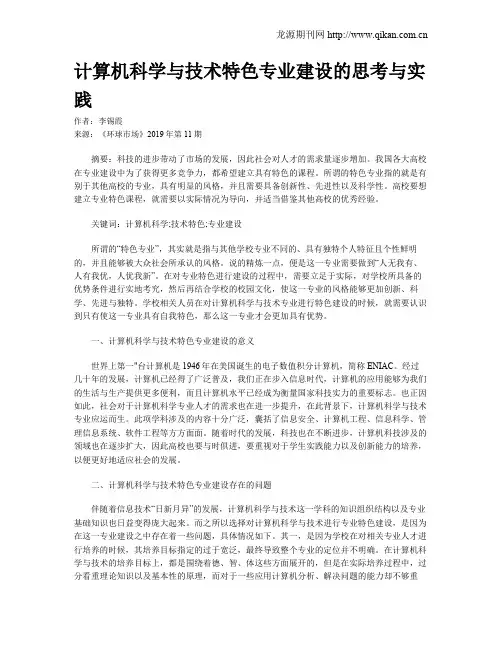 计算机科学与技术特色专业建设的思考与实践