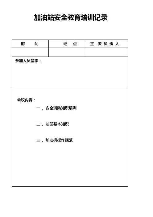 加油站安全教育培训记录