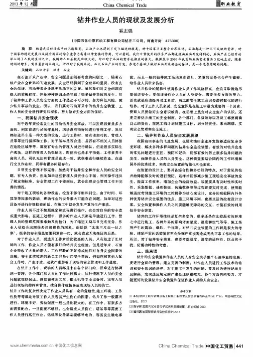 钻井作业人员的现状及发展分析