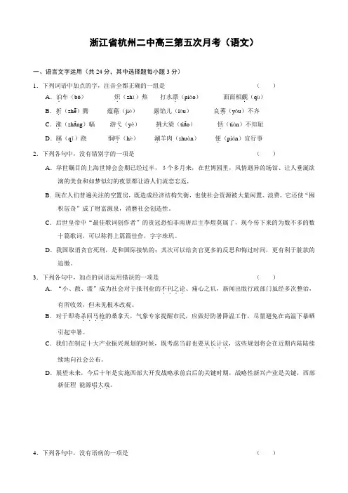 浙江省杭州二中高三第五次月考(语文).doc