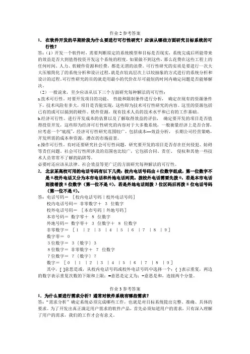 软件工程a作业参考答案.doc