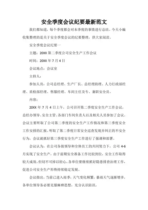 会议纪要 安全季度会议纪要最新范文