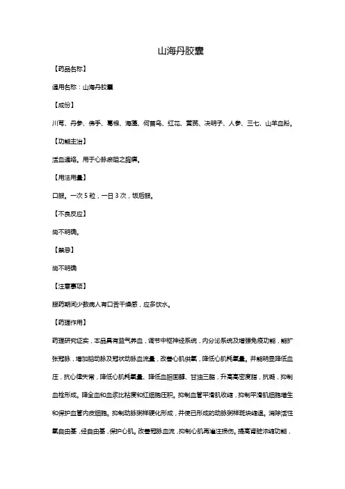 山海丹胶囊