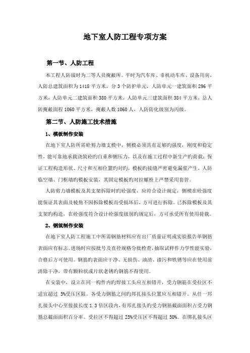 地下室人防工程专项方案