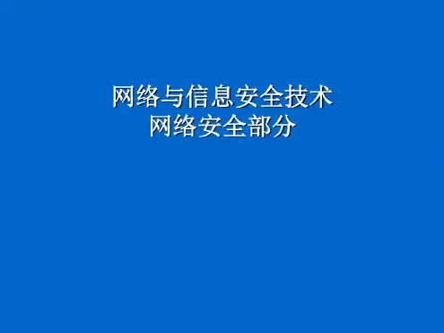 网络安全技术人员培训(基础)