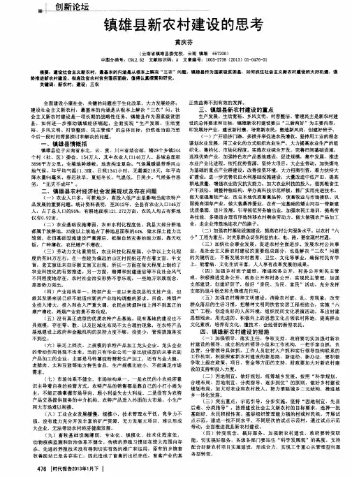镇雄县新农村建设的思考