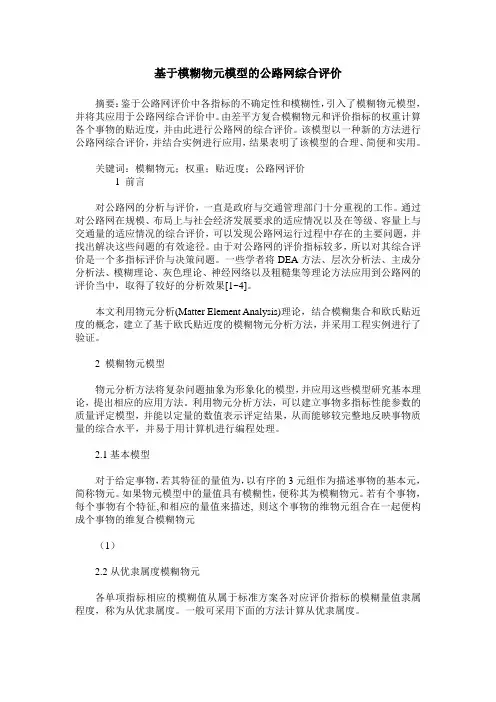 基于模糊物元模型的公路网综合评价