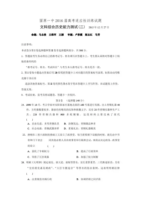 宁夏固原市第一中学2016届高三上学期适应性训练文科综合历史试题 Word版无答案.doc