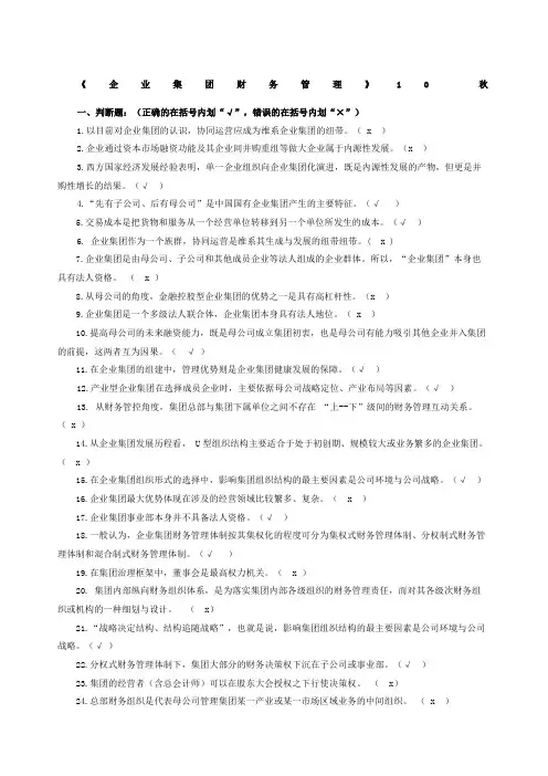 电大企业集团财务管理判断单选多选