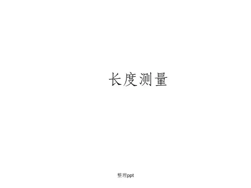 长度的测量仪器汇总