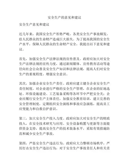 安全生产的意见和建议