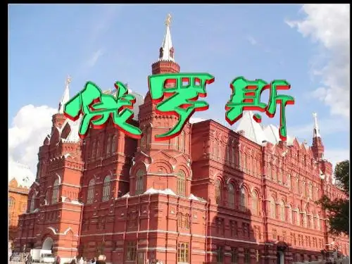 初中地理七年级下册第七章第四节俄罗斯-