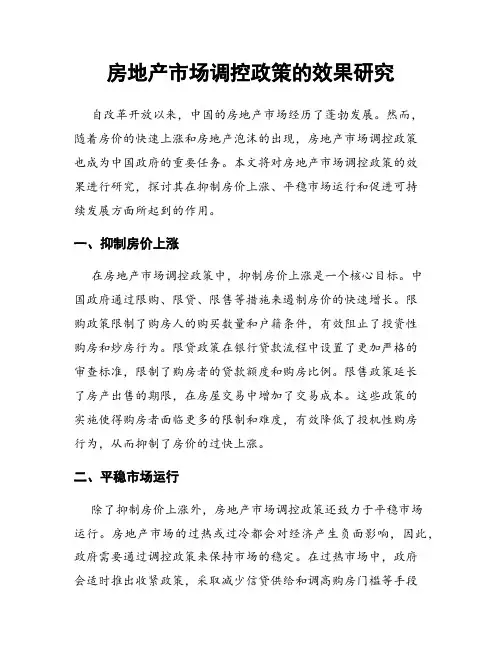 房地产市场调控政策的效果研究