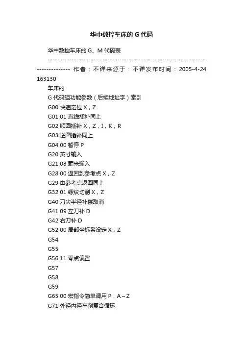 华中数控车床的G代码