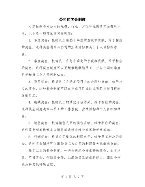 公司的奖金制度