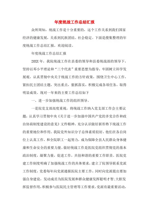 年度统战工作总结汇报