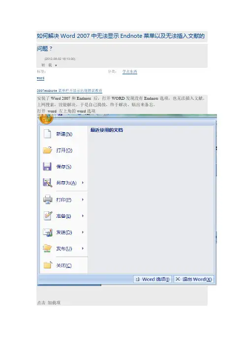 如何解决Word中无法加载endnote